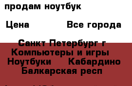 продам ноутбук samsung i3 › Цена ­ 9 000 - Все города, Санкт-Петербург г. Компьютеры и игры » Ноутбуки   . Кабардино-Балкарская респ.